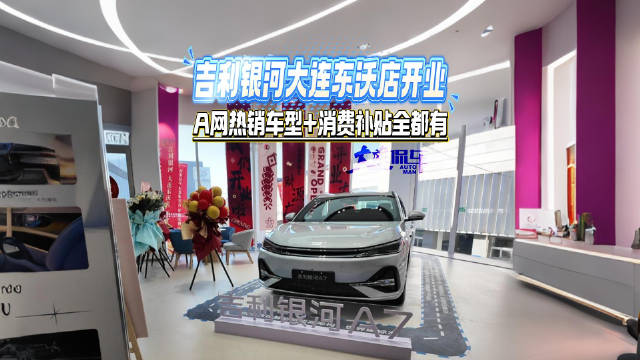 吉利银河大连东沃店开业 A网热销车型+消费补贴全都有
