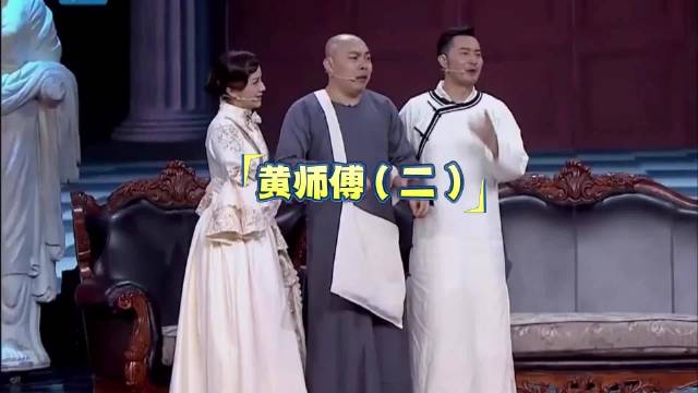 黄师傅（二） 小品 搞笑幽默