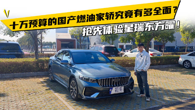 视频：十万预算的国产燃油家轿究竟有多全面？抢先体验星瑞东方曜！
