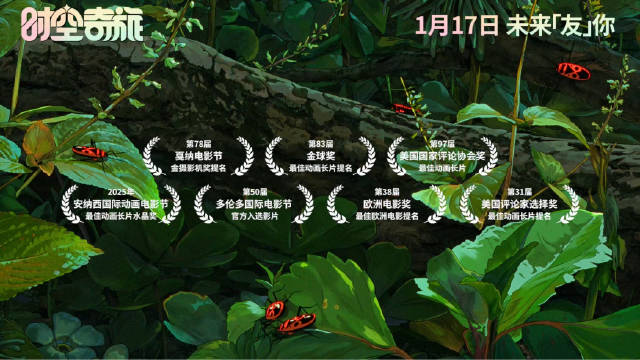 金球奖提名动画时空奇旅定档1月17日