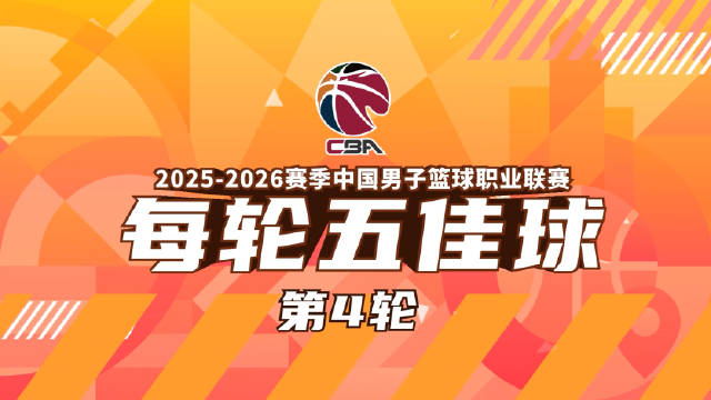 2025-2026赛季CBA联赛常规赛第四轮战罢，一起欣赏本轮精彩五佳球！