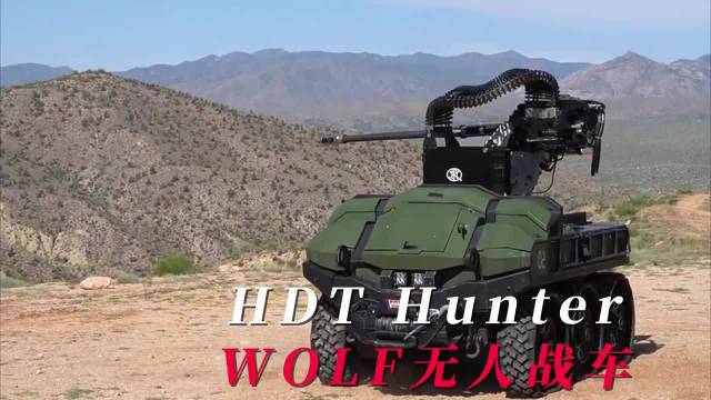 HDT Hunter WOLF无人战车亮相，搭载30毫米机炮、混合动力
