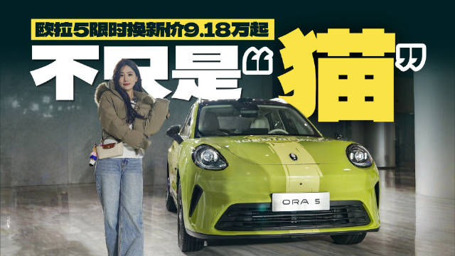 欧拉5纯电SUV上市，售价9.98万起限时换新9.18万
