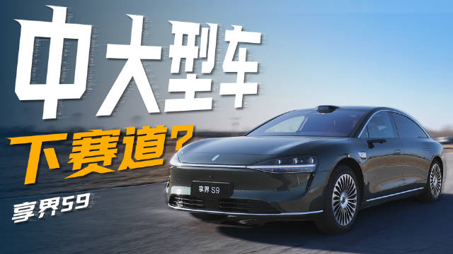 新款享界S9赛道测试挑战BBA市场