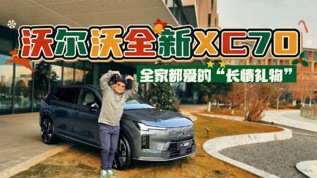 有“温度”的圣诞礼！被沃尔沃全新XC70彻底刷新了？