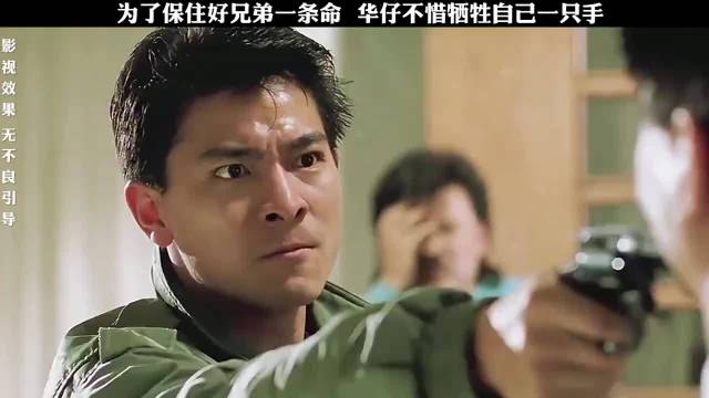 为保住好兄弟的命，德华牺牲一只手