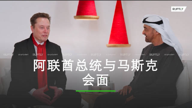 阿联酋总统与马斯克会面 43岁迪拜王储携子迎接马斯克