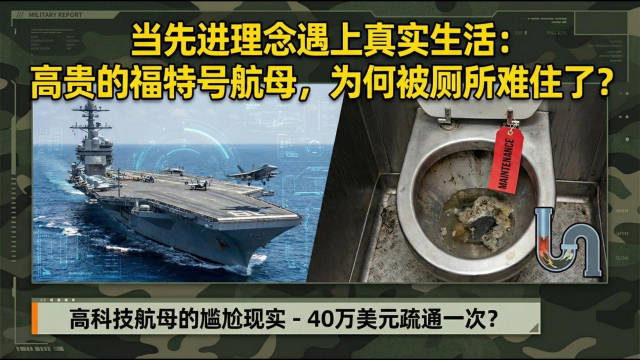当先进理念遇上真实生活：高贵的福特号航母，为何被厕所难住了？