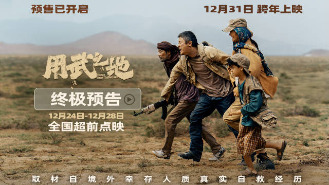 电影《用武之地》曝终极预告，肖央齐溪陷人质危机