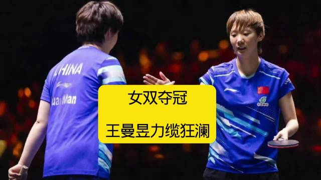 王曼昱蒯曼3-1胜对手夺WTT女双冠军