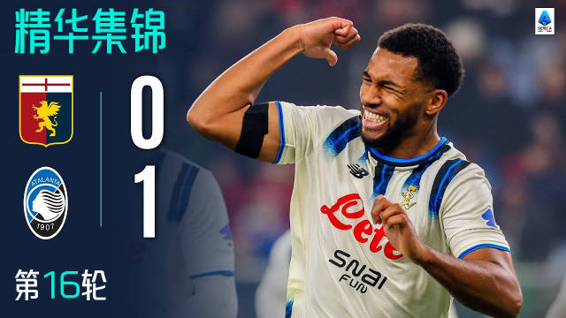 希恩补时绝杀，亚特兰大1-0胜十人热那亚