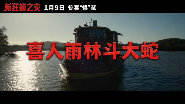 新狂蟒之灾定档2026年1月9日，保罗·路德杰克·布莱克遇嗜血巨蟒