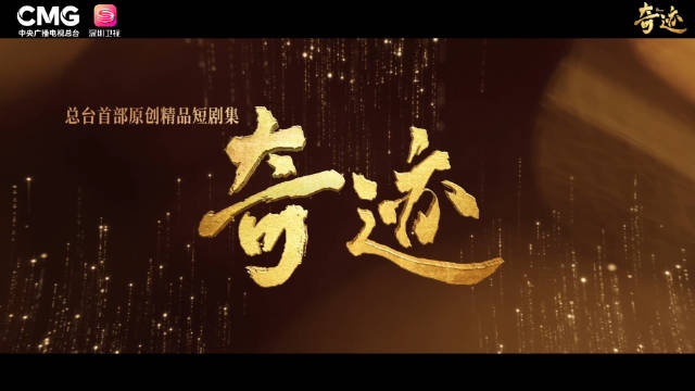 总台携手深圳打造短剧《奇迹》今晚央视首播