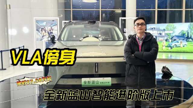 VLA傍身，全新蓝山智能进阶版上市，限时27.58万起
