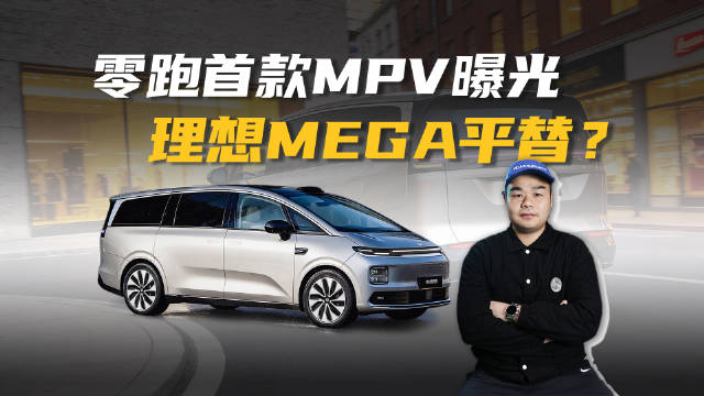 零跑将推首款MPV！外形比MEGA还科幻，卖25万起能有戏？