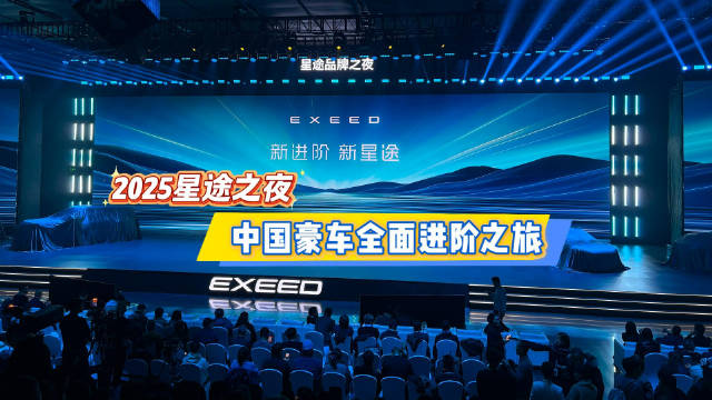 2025星途之夜以“新进阶 新星途”为主题，标志着星途全面开启3.0时代战略