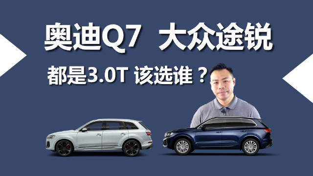 奥迪Q7与大众途锐3.0T车型对比分析