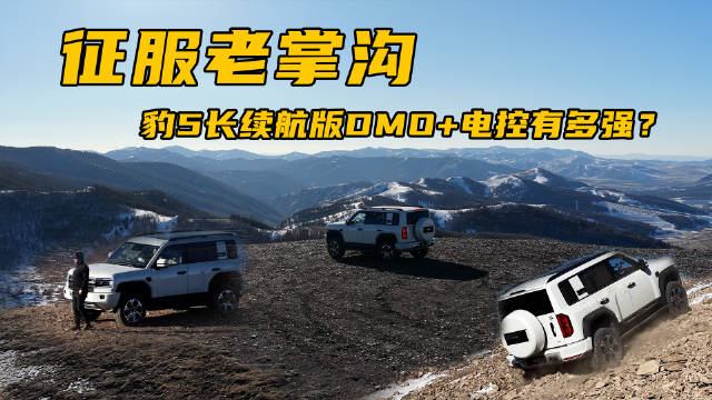 视频：方程豹豹5长续航版登顶老掌沟，云辇-P配DMO+越野性能引热议