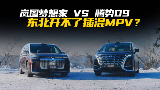 视频：岚图梦想家破解东北新能源车寒冬难题