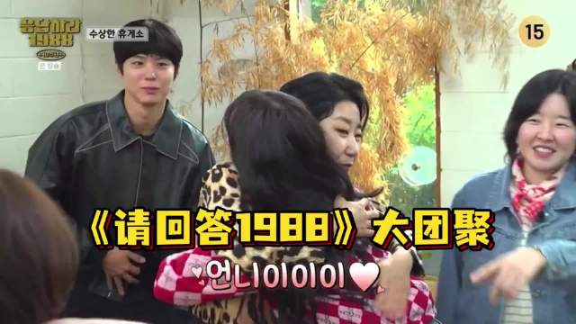 《请回答1988》演员大团聚 熟悉的脸孔 都没怎么变啊 韩综