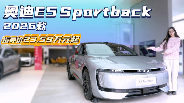 售23.59万起 纯电运动“瓦罐” 奥迪E5 Sportback性价比如何？