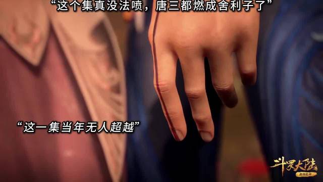 “这一集当年无人超越”