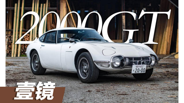 丰田2000GT 1965年丰田推出的王牌跑车