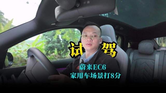 视频：蔚来EC6家用体验：空间舒适性成关键，动力强未必适合快开