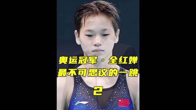 全红婵三米板逆天一跳，直接让对手百思不得其解！全红婵