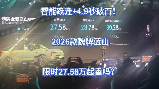智能跃迁+4.9秒破百！2026款魏牌蓝山限时27.58万起香吗？