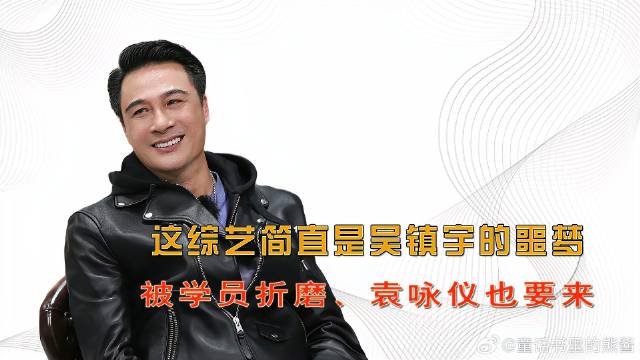 这综艺简直是吴镇宇一生的噩梦，不仅被学员折磨，连袁咏仪都要来