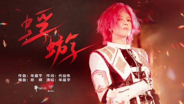 华晨宇蜉蝣live版上线，好听