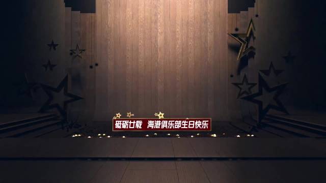 砥砺廿载，海港俱乐部生日快乐