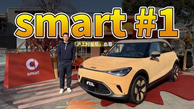 视频：smart #1「沪上时髦局」启幕，快来get这辆精致小车的时髦！