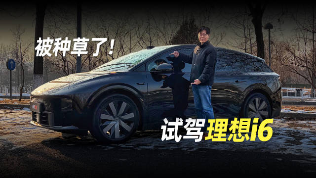 被种草了！试驾理想i6