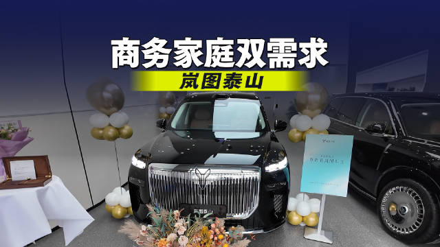 全票当选的公司新座驾！岚图泰山凭啥满足商务接待与家庭用车双重需求