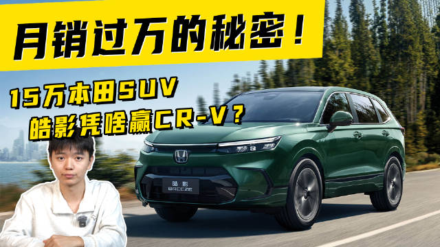 月销过万的秘密！15 万本田 SUV，皓影凭啥赢 CR-V？