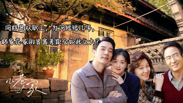 闫妮李光洁新剧《小巷人家》聚焦双职工家庭贫富差距