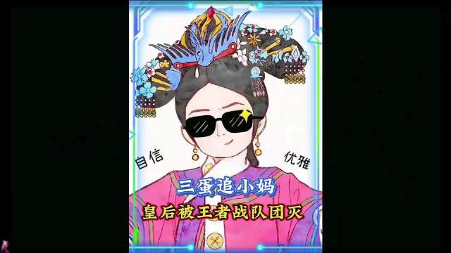 三蛋追小妈，一休入局惨遭团灭