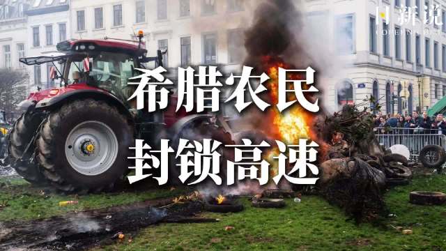 希腊农民拖拉机封路“精准封锁”施压，南美大豆正改道北上