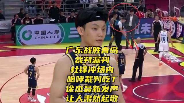 广东战胜青岛！裁判又漏判！杜锋咆哮吃T，徐杰发声让人肃然起敬