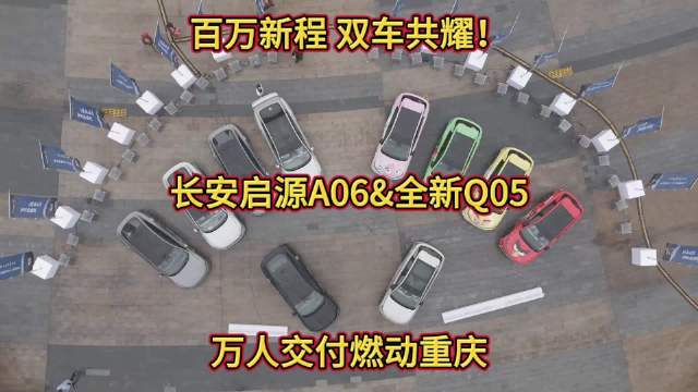 百万新程 双车共耀！长安启源A06&全新Q05万人交付燃动重庆