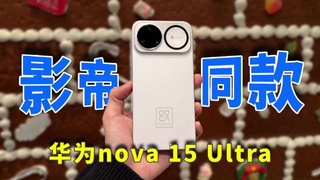 影帝易烊千玺同款！华为nova 15 Ultra零度白极速开箱
