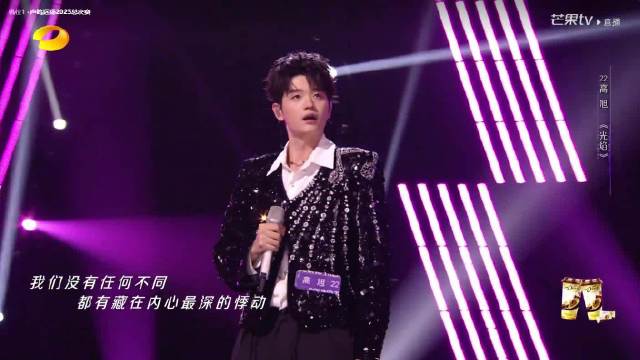 高旭演绎原创歌曲《光焰》，唱出破茧成蝶态度