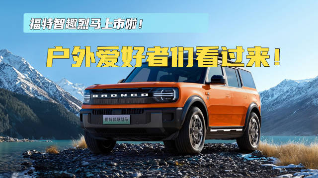 福特智趣烈马上市啦！户外爱好者们看过来！