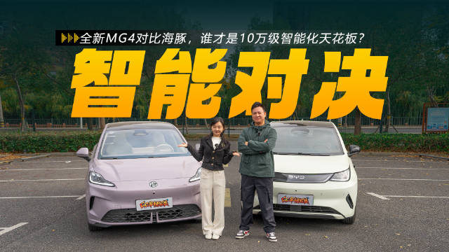 视频：全新MG4对比海豚，谁才是10万级智能化天花板？
