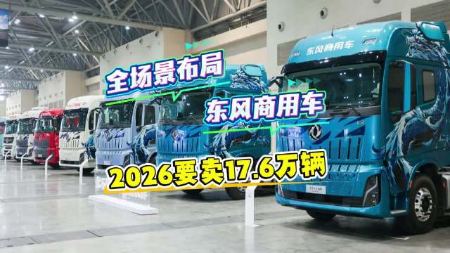 2026东风商用车大会近60款全技术路线展车亮相