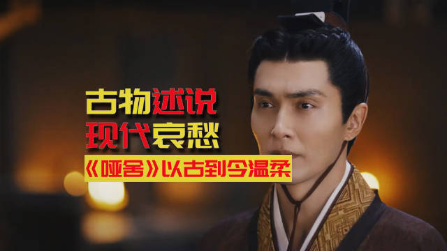 谁懂啊！《哑舍》的古物藏着治愈现代人的温柔密码