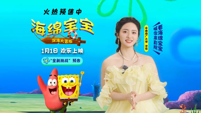 《海绵宝宝深海大冒险》元旦上映，沈月邀你欢乐冒险