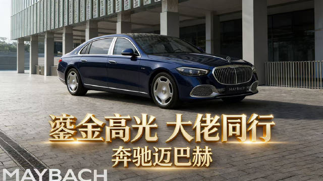 百年迈巴赫封神！刘銮雄、马云的顶奢座驾